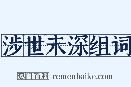 涉世未深组词是什么意思的图片